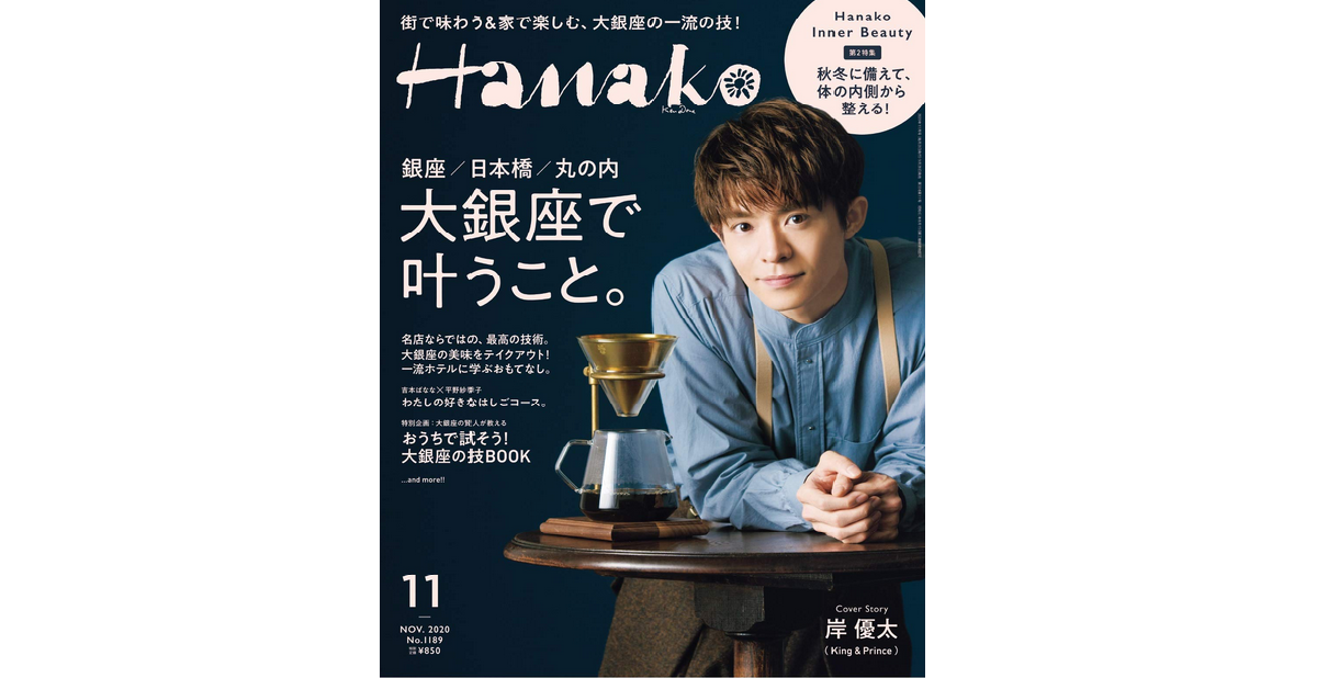 雑誌 Hanako ハナコ 9月28日発売 表紙 岸優太 キンプリ 年 11月号 予約開始