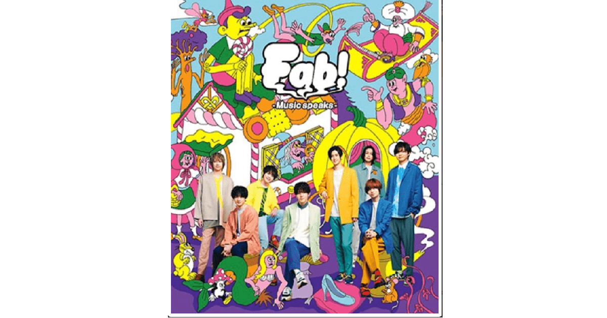 【Hey!Say!JUMP】 8枚目 ニューアルバム「Fab! -Music speaks.-」12月16日発売決定！！予約開始！！
