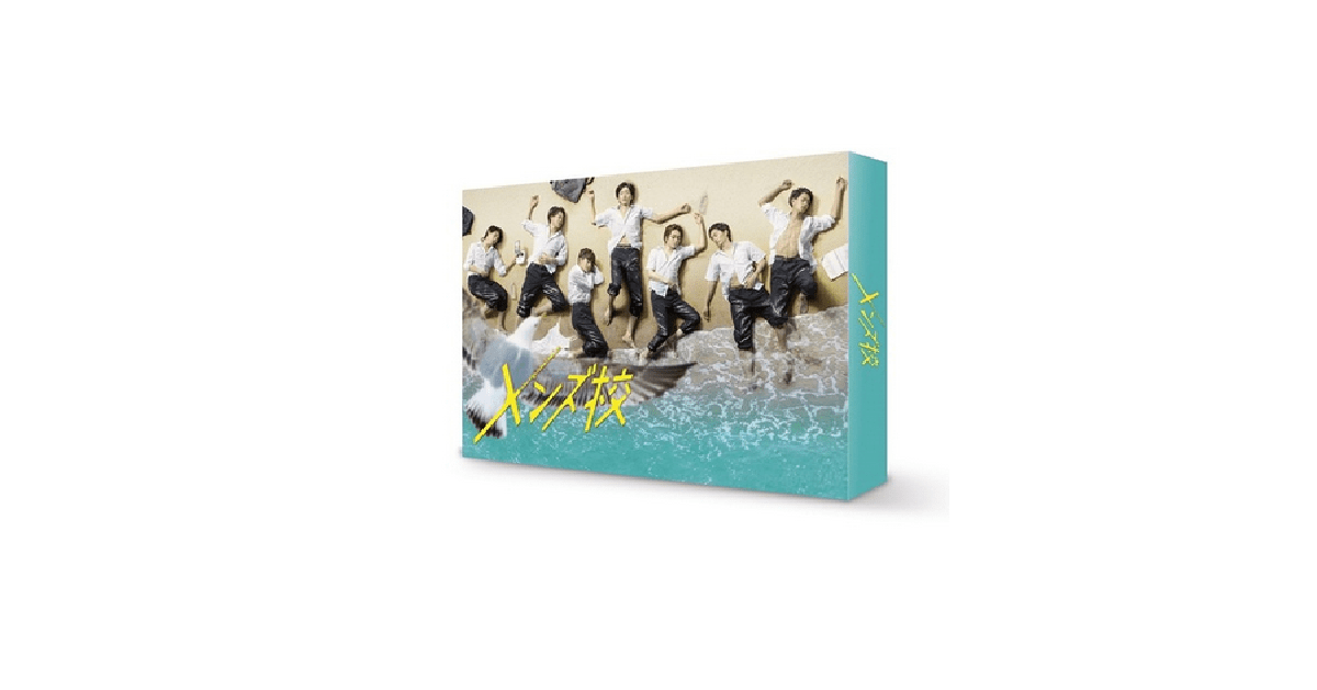【DVD /Blu-ray】 なにわ男子主演 テレ東ドラマ『メンズ校』BOX 2021年05月12日発売決定！ 予約開始！！