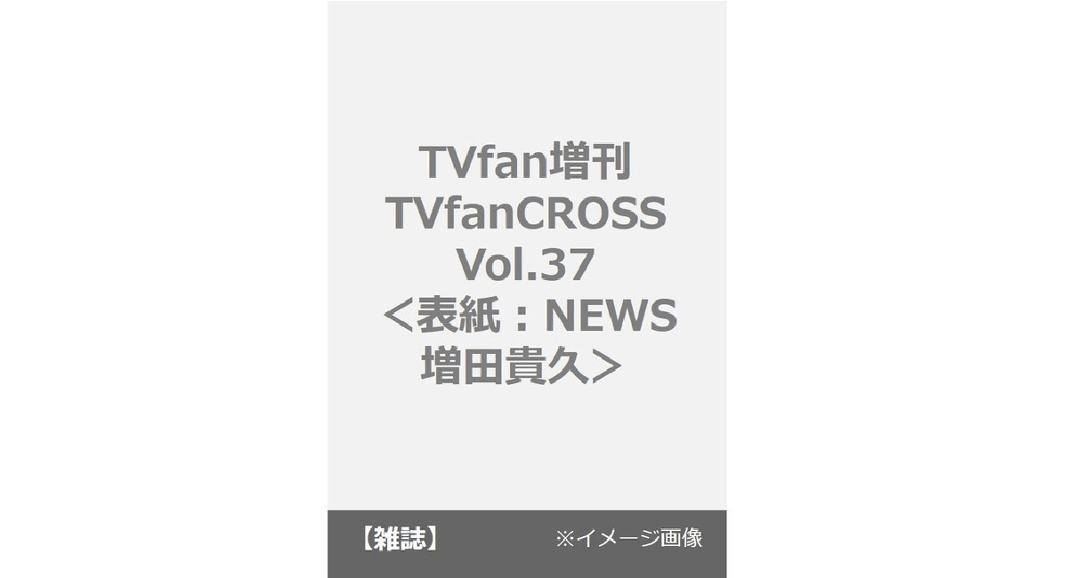 雑誌 Tvfancross テレビファンクロス 21年1月9日発売 表紙 巻頭 増田貴久 News Tvfan Cross Vol 37 予約開始