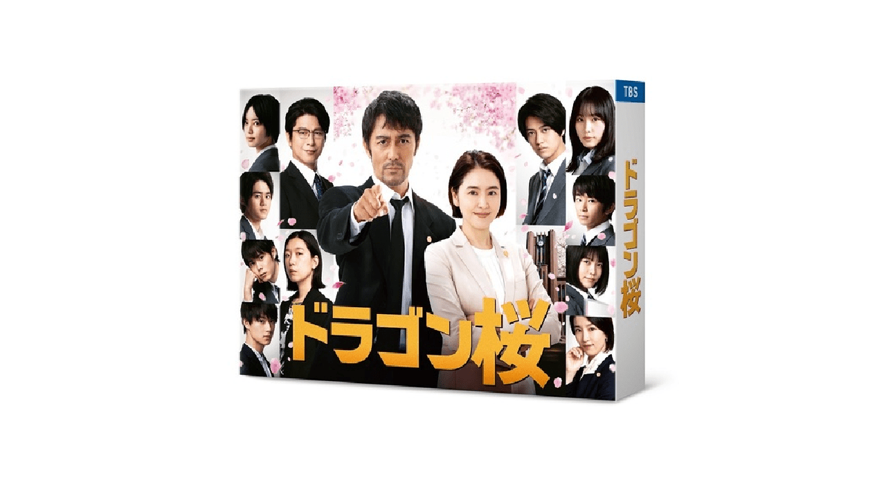 【DVD/Blu-ray】ドラマ『ドラゴン桜(2021年版)』 Blu-ray＆DVD-BOX 11月10日発売！ 予約開始！